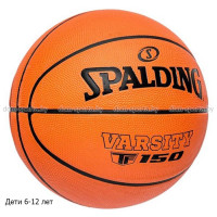 Мяч баскетбольный Spalding Varsity №5 TF-150 (6-12 лет) тренировочный