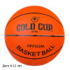 Мяч баскетбольный Gold Cup №5 (6-12 лет) G705 любительский