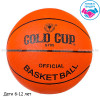 Мяч баскетбольный Gold Cup №5 (6-12 лет) G705