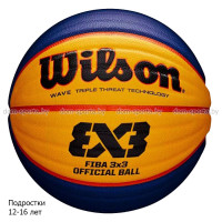 Мяч баскетбольный Wilson FIBA 3X3 Official №6 (12-16 лет) профессиональный
